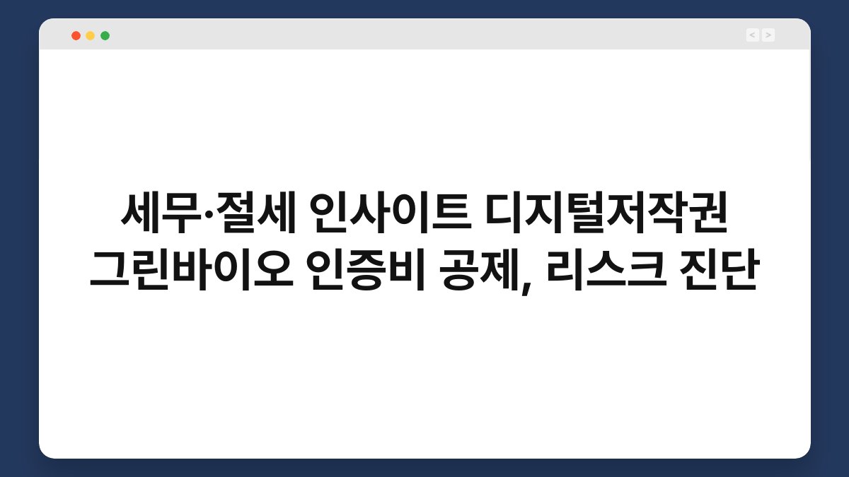 세무·절세 인사이트 디지털저작권 그린바이오 인증비 공제, 리스크 진단 1
