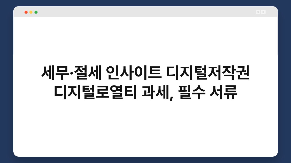 세무·절세 인사이트 디지털저작권 디지털로열티 과세, 필수 서류 1