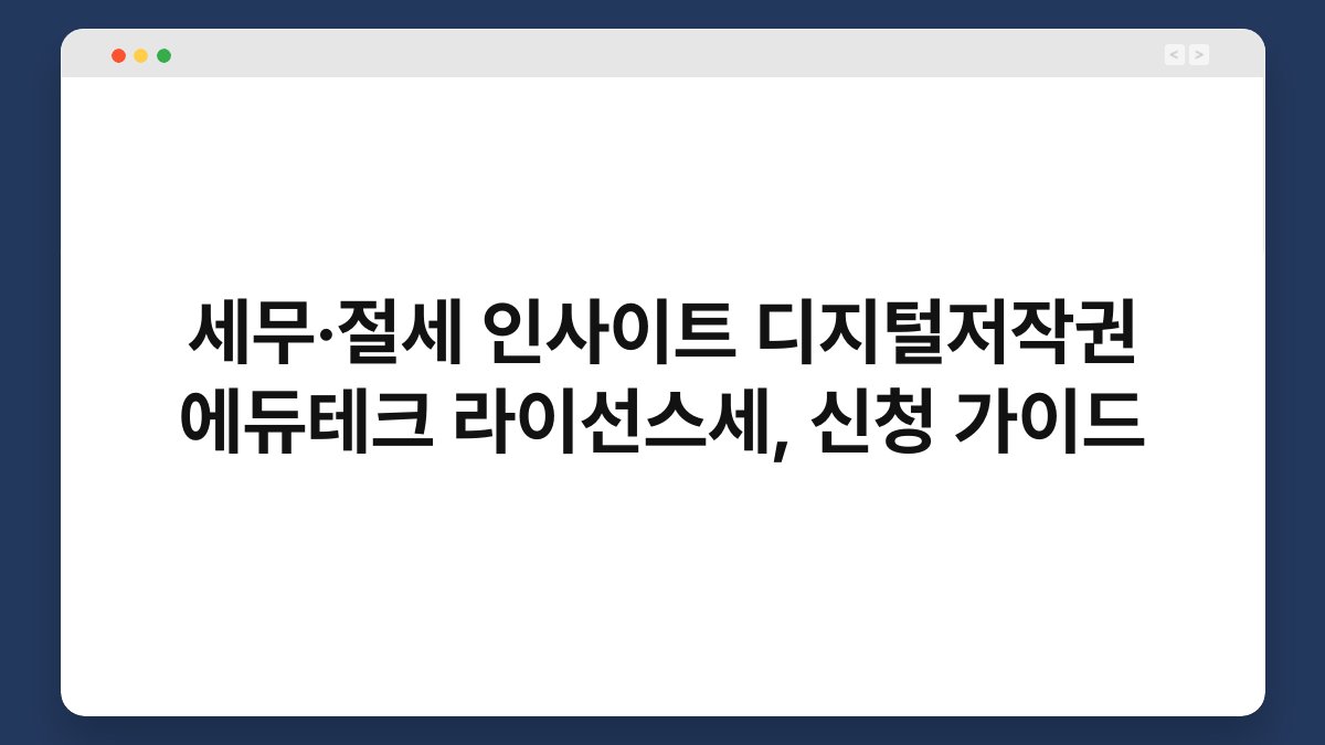 세무·절세 인사이트 디지털저작권 에듀테크 라이선스세, 신청 가이드 1