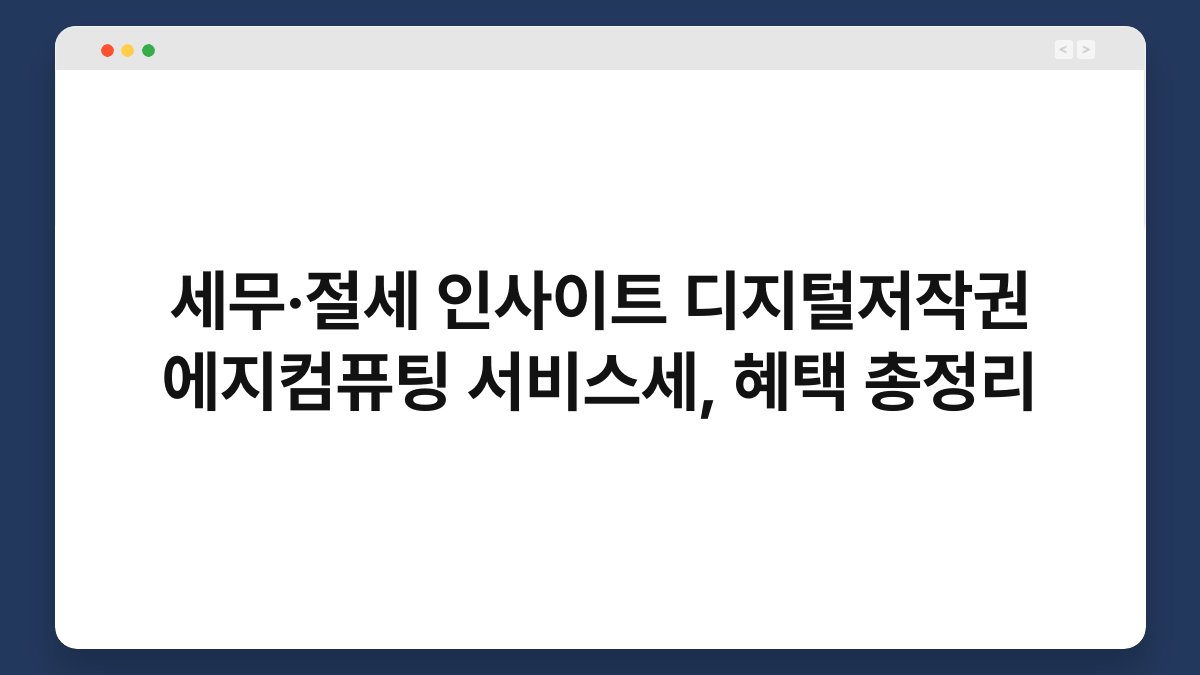 세무·절세 인사이트 디지털저작권 에지컴퓨팅 서비스세, 혜택 총정리 1