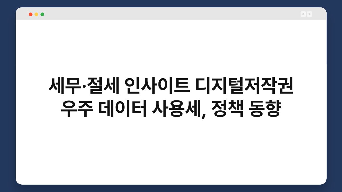 세무·절세 인사이트 디지털저작권 우주 데이터 사용세, 정책 동향 1