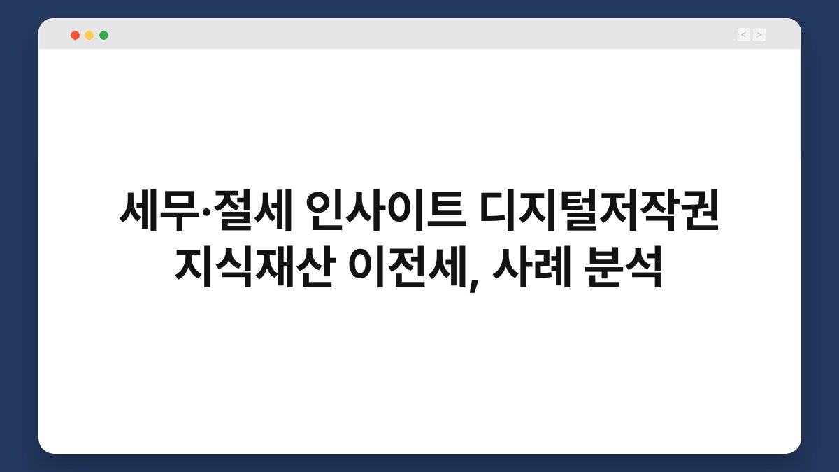세무·절세 인사이트 디지털저작권 지식재산 이전세, 사례 분석 1