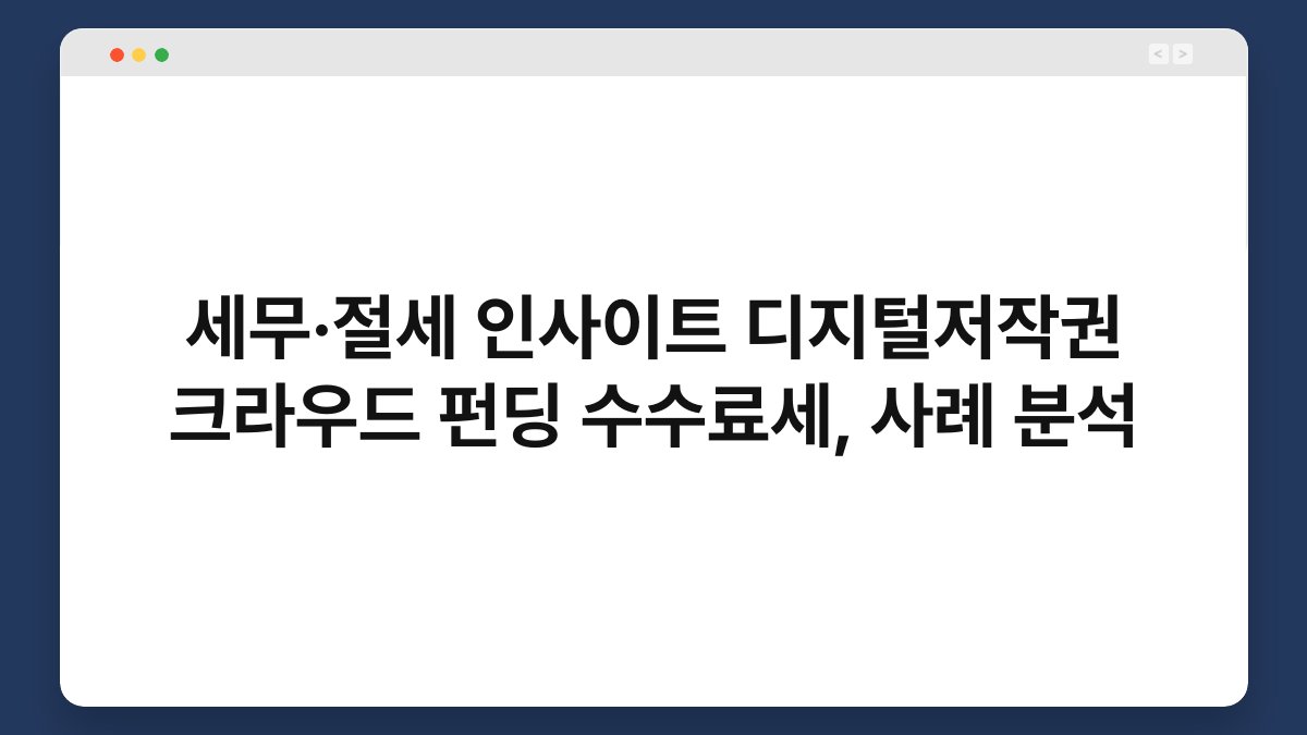 세무·절세 인사이트 디지털저작권 크라우드 펀딩 수수료세, 사례 분석 1