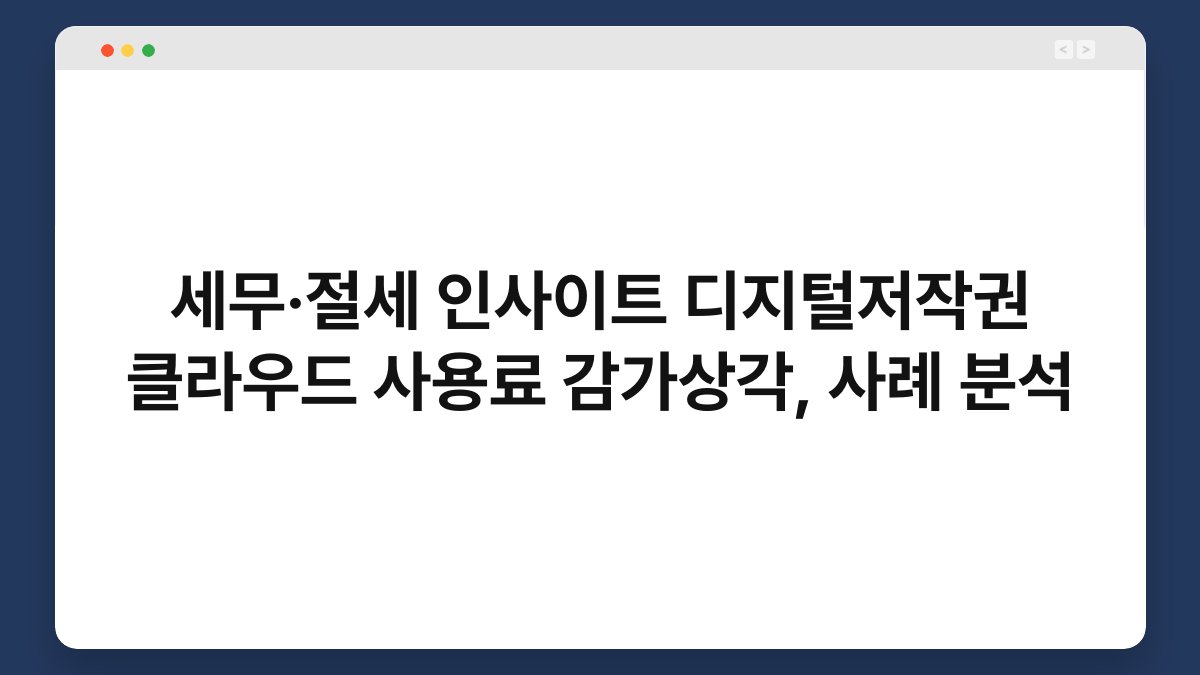 세무·절세 인사이트 디지털저작권 클라우드 사용료 감가상각, 사례 분석 1