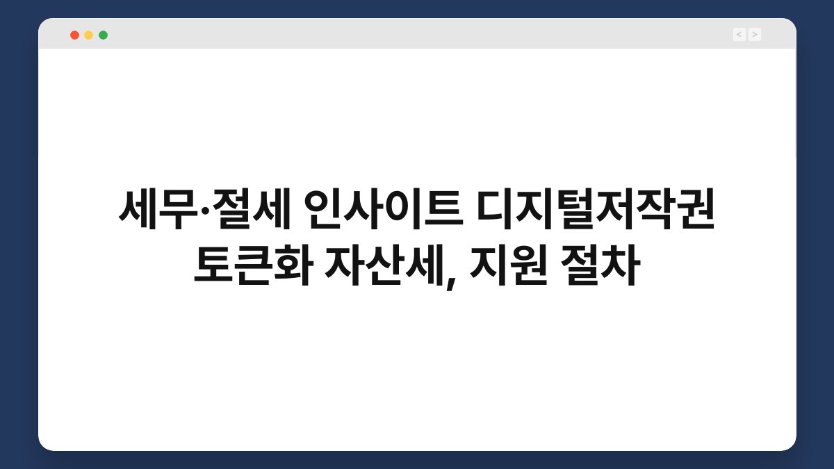 세무·절세 인사이트 디지털저작권 토큰화 자산세, 지원 절차 1