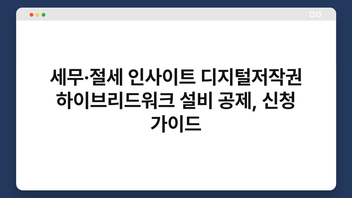 세무·절세 인사이트 디지털저작권 하이브리드워크 설비 공제, 신청 가이드 1