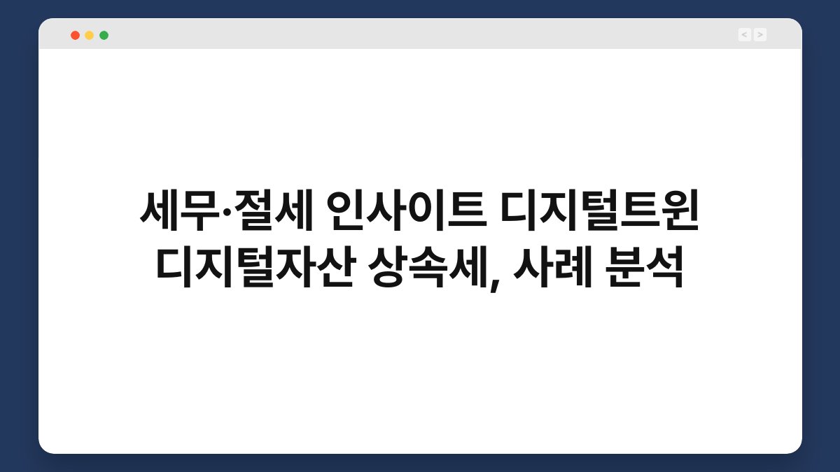 세무·절세 인사이트 디지털트윈 디지털자산 상속세, 사례 분석 1