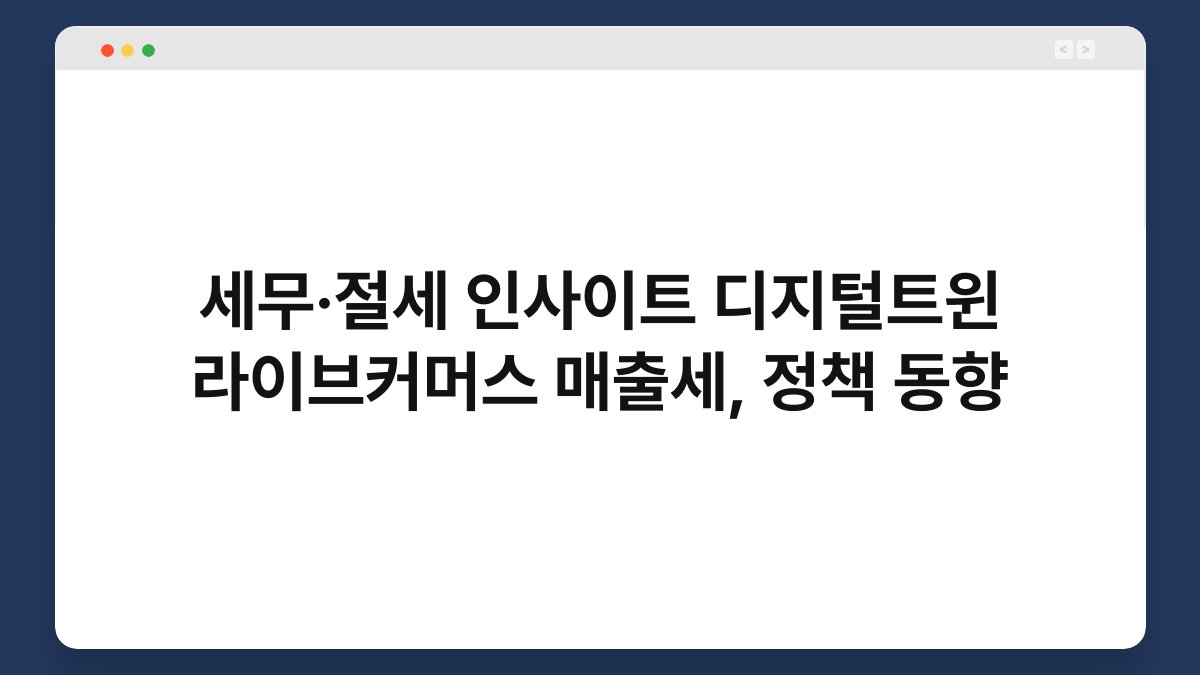 세무·절세 인사이트 디지털트윈 라이브커머스 매출세, 정책 동향 1