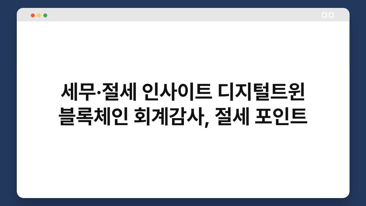 세무·절세 인사이트 디지털트윈 블록체인 회계감사, 절세 포인트 1