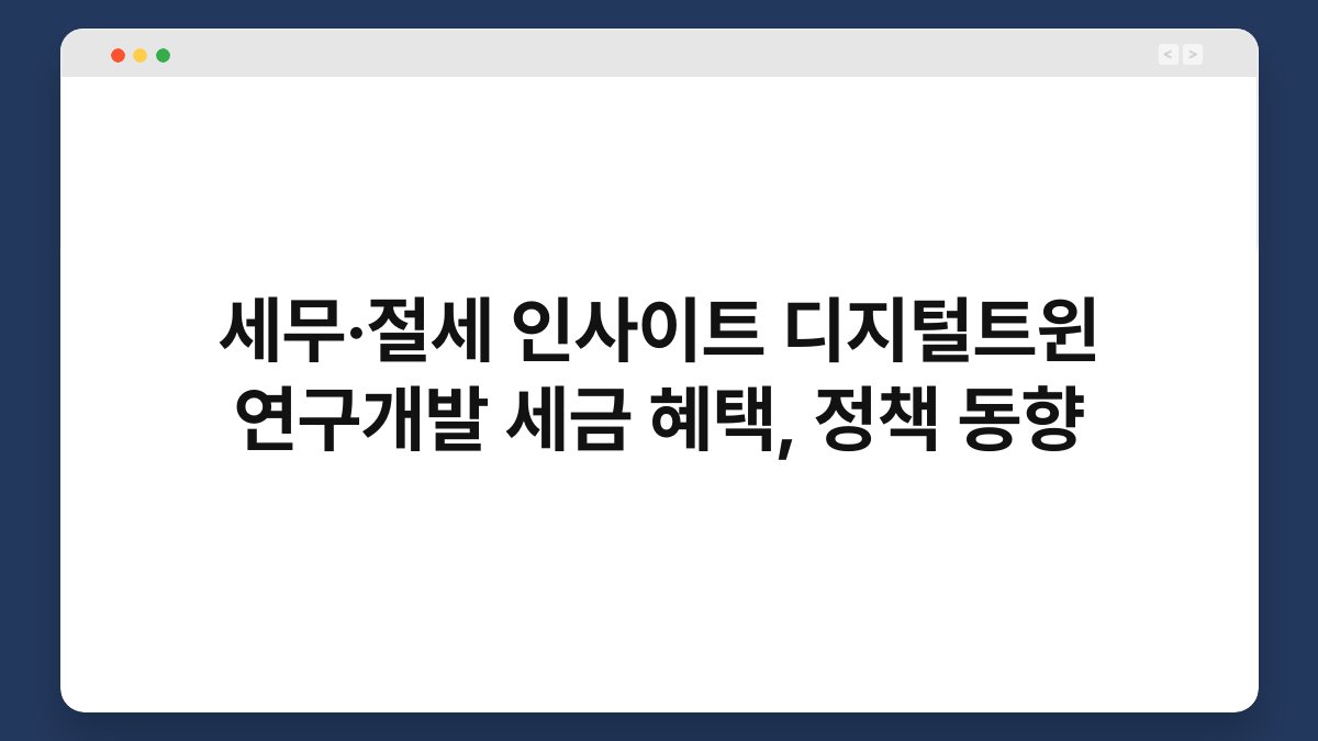세무·절세 인사이트 디지털트윈 연구개발 세금 혜택, 정책 동향 1