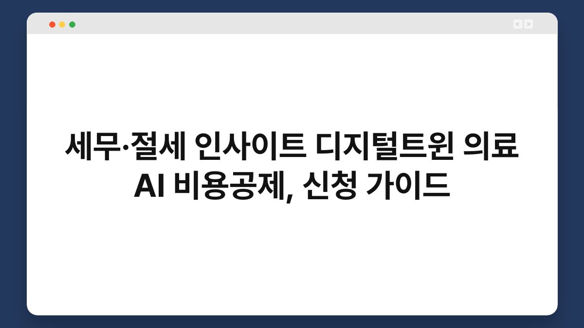 세무·절세 인사이트 디지털트윈 의료 AI 비용공제, 신청 가이드 1