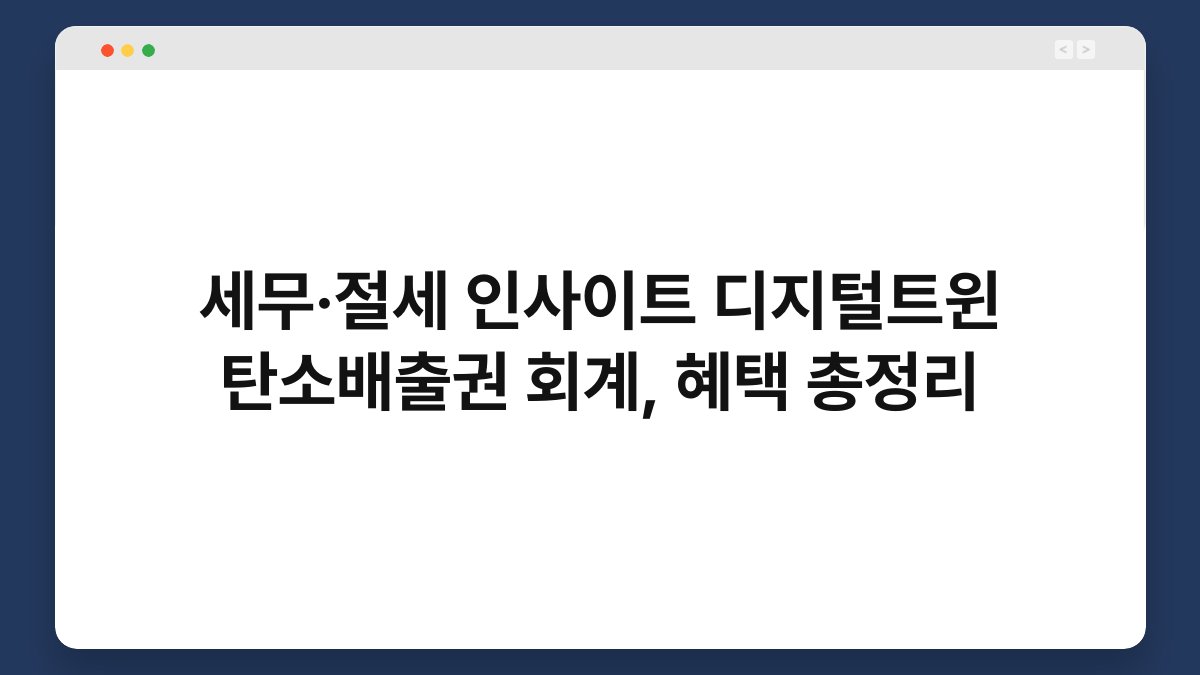 세무·절세 인사이트 디지털트윈 탄소배출권 회계, 혜택 총정리 1
