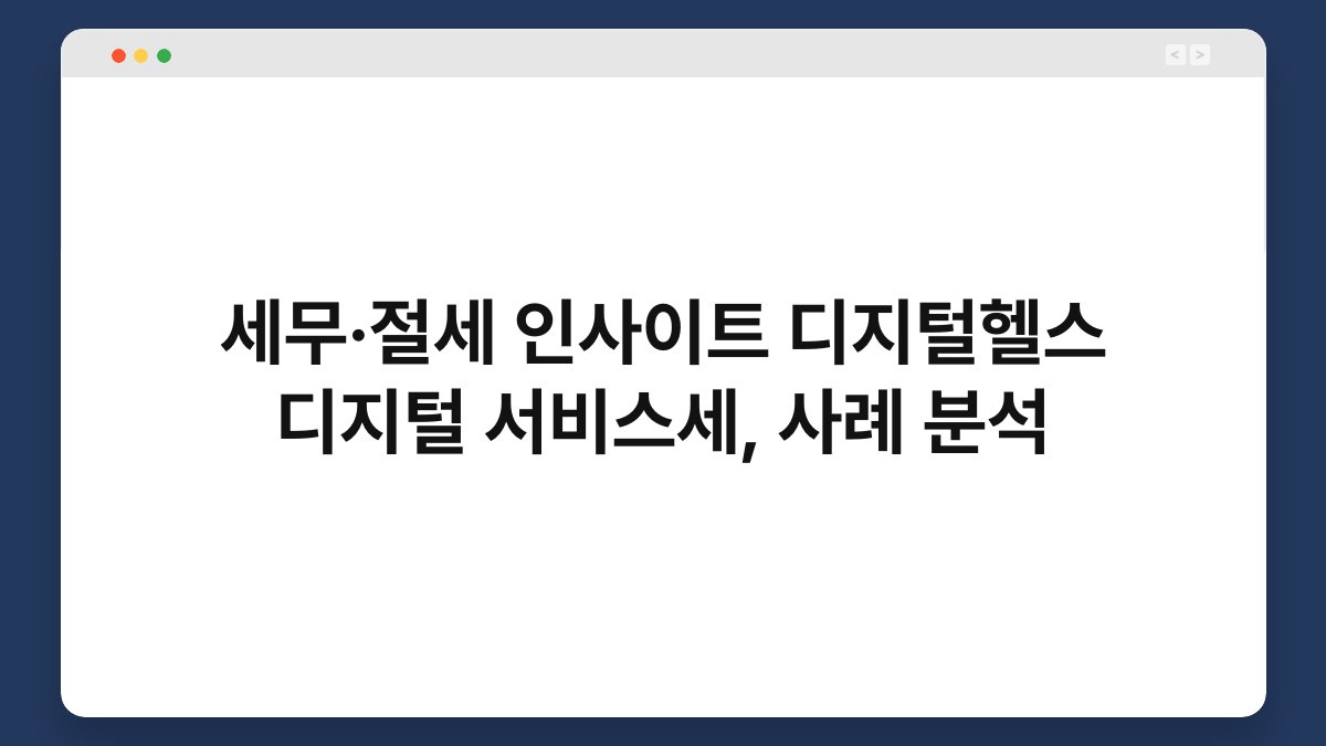 세무·절세 인사이트 디지털헬스 디지털 서비스세, 사례 분석 1