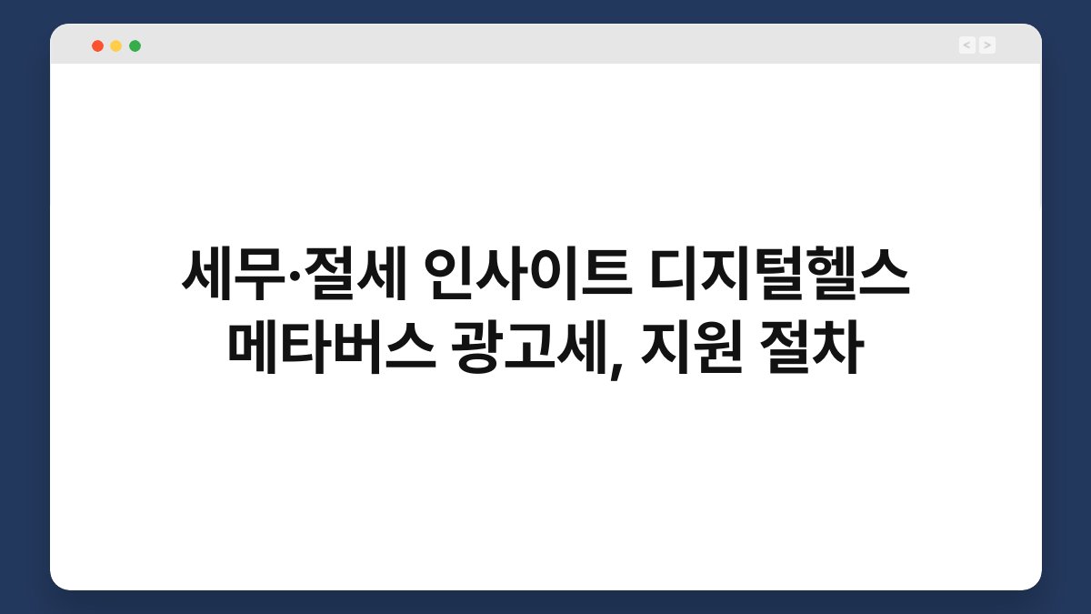 세무·절세 인사이트 디지털헬스 메타버스 광고세, 지원 절차 1