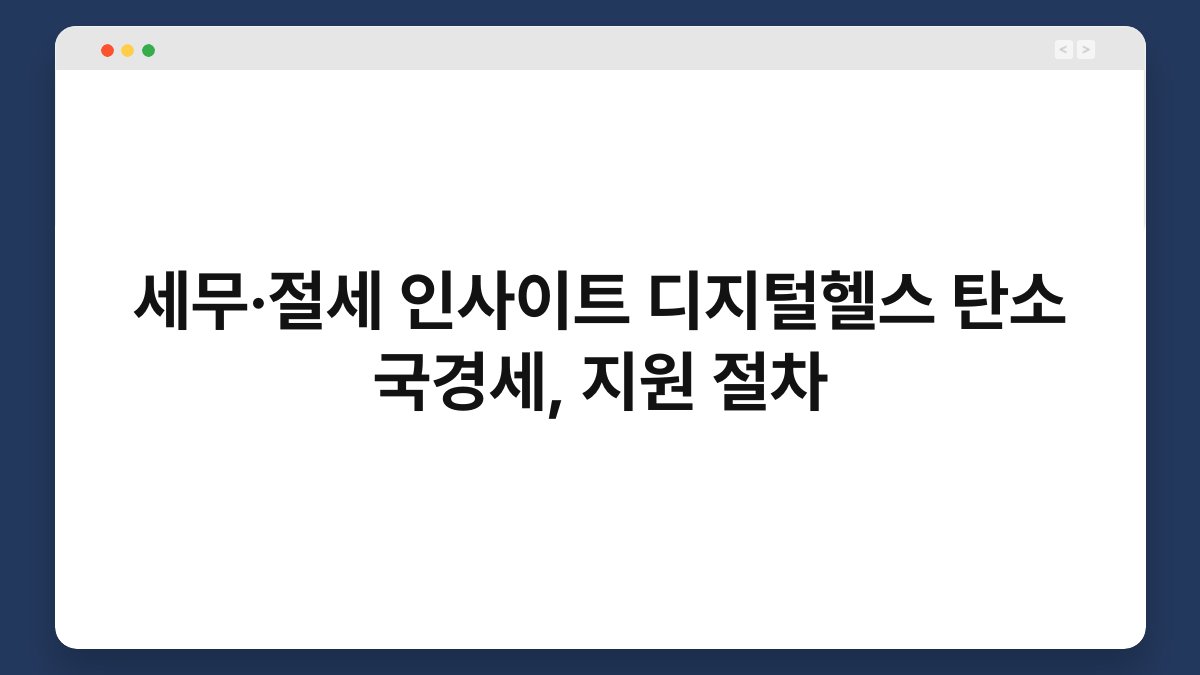 세무·절세 인사이트 디지털헬스 탄소 국경세, 지원 절차 1
