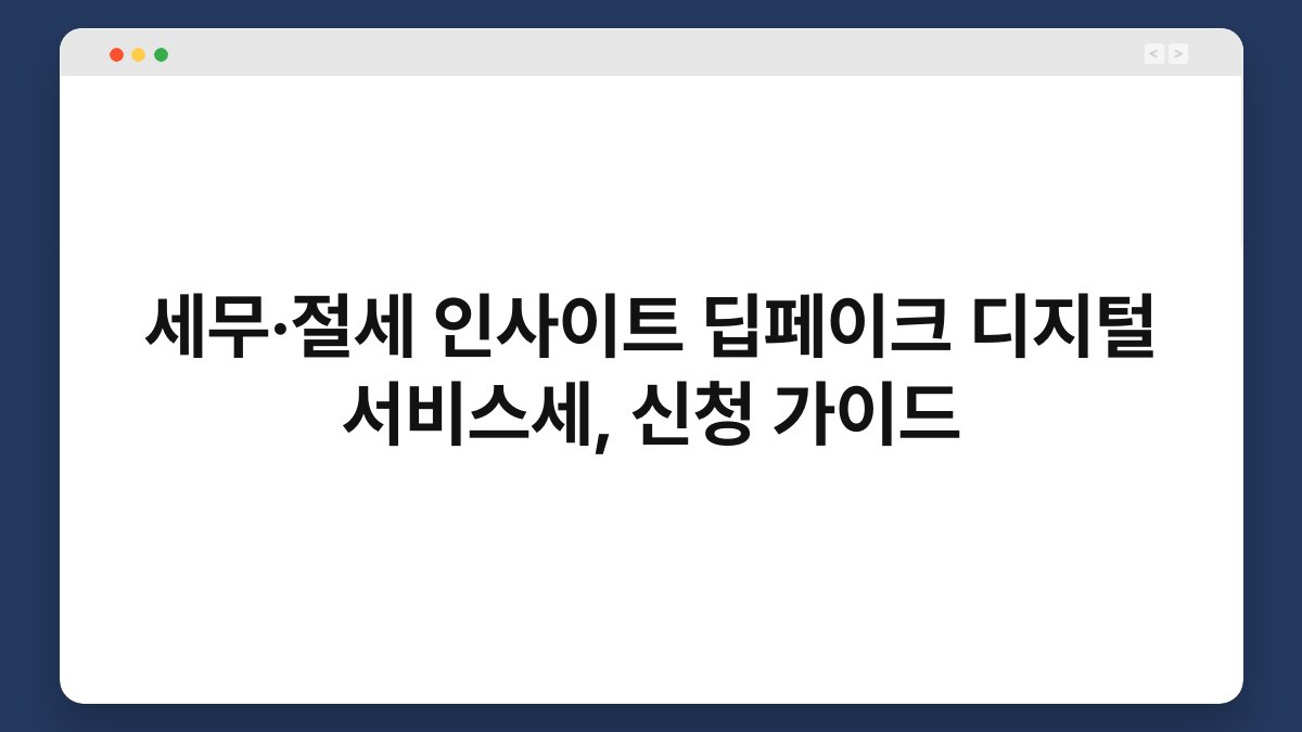 세무·절세 인사이트 딥페이크 디지털 서비스세, 신청 가이드 1