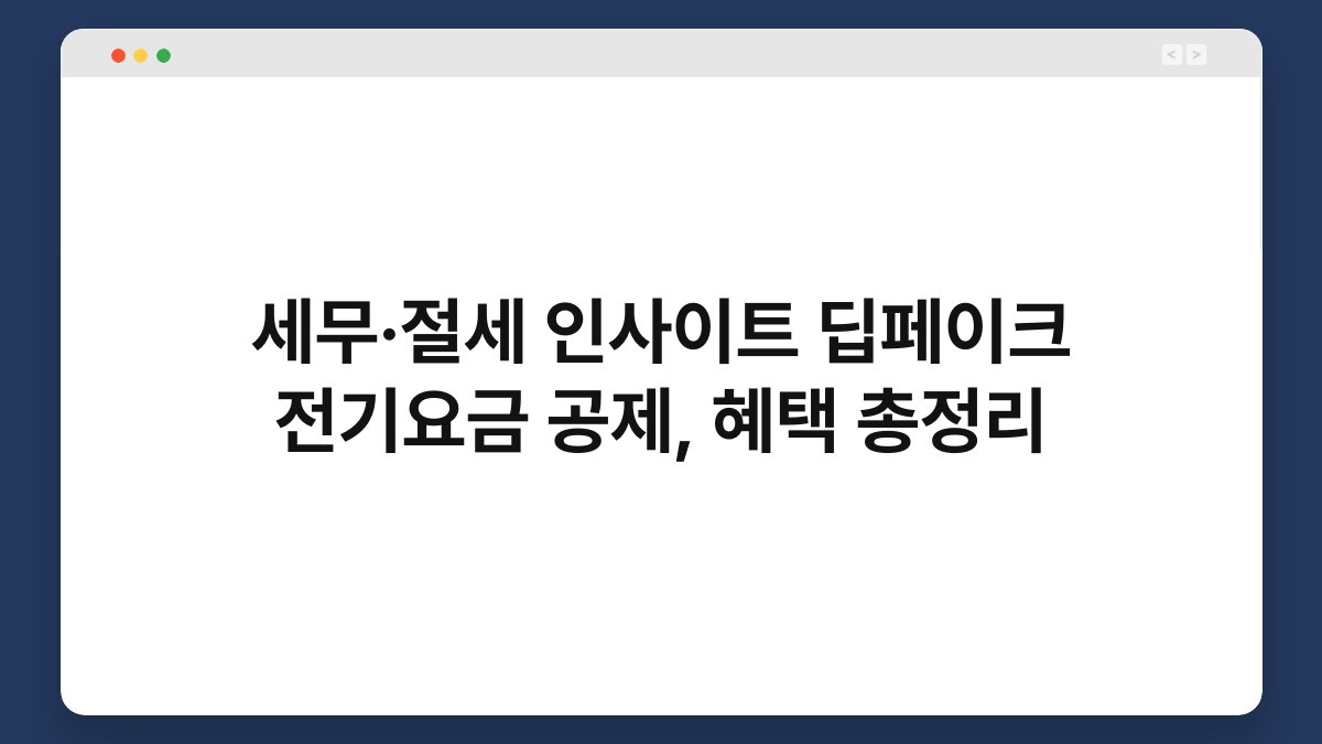 세무·절세 인사이트 딥페이크 전기요금 공제, 혜택 총정리 1