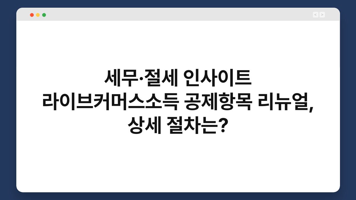 세무·절세 인사이트 라이브커머스소득 공제항목 리뉴얼, 상세 절차는? 1