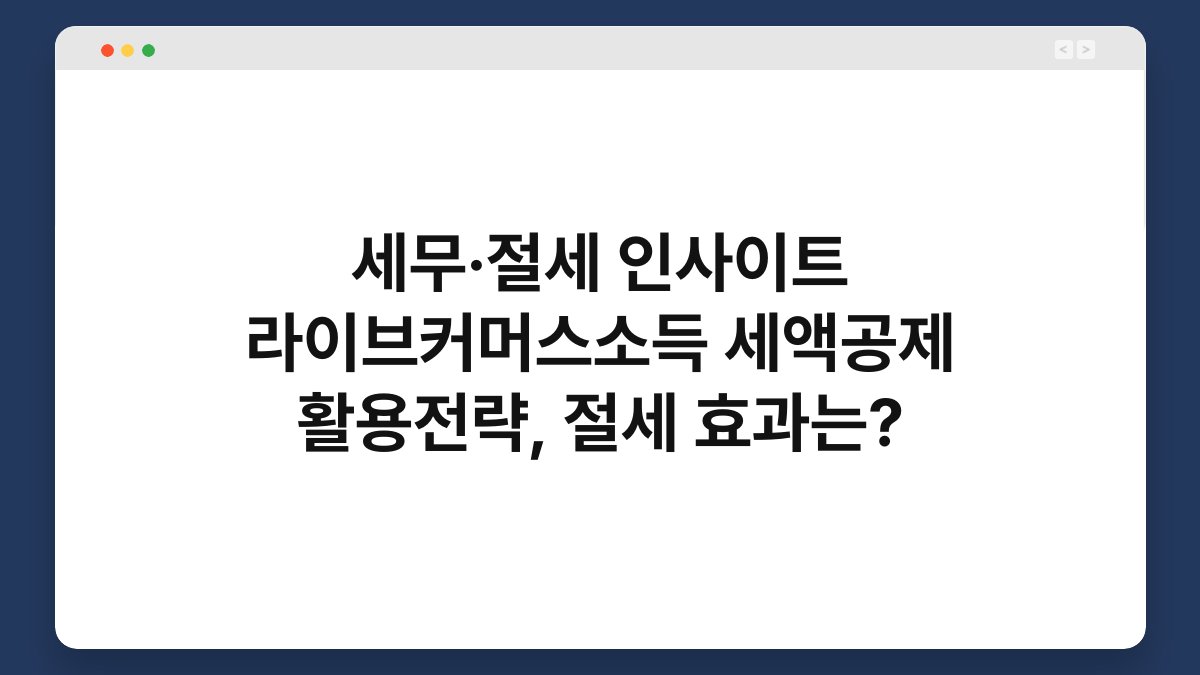 세무·절세 인사이트 라이브커머스소득 세액공제 활용전략, 절세 효과는? 1
