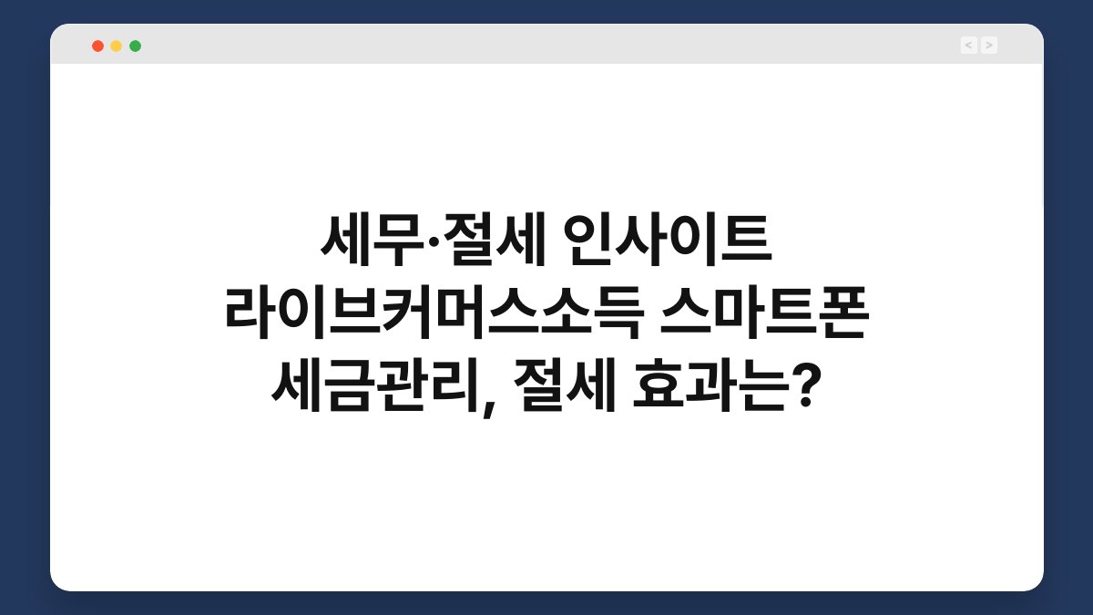 세무·절세 인사이트 라이브커머스소득 스마트폰 세금관리, 절세 효과는? 1