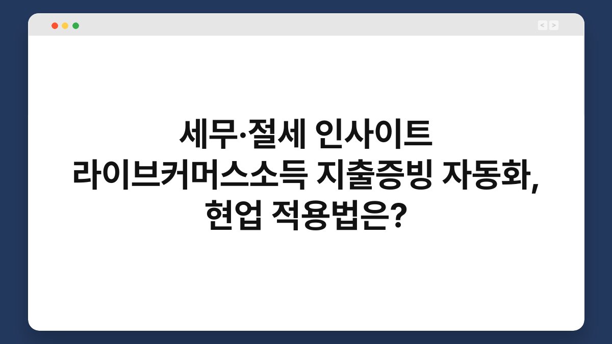 세무·절세 인사이트 라이브커머스소득 지출증빙 자동화, 현업 적용법은? 1