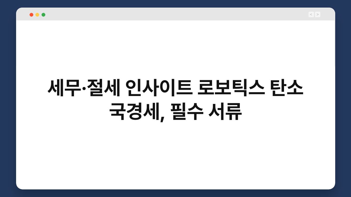 세무·절세 인사이트 로보틱스 탄소 국경세, 필수 서류 1