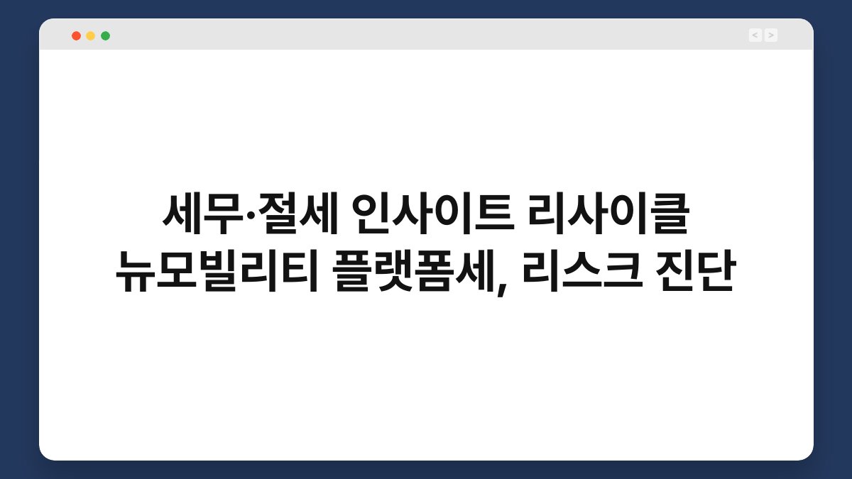 세무·절세 인사이트 리사이클 뉴모빌리티 플랫폼세, 리스크 진단 1