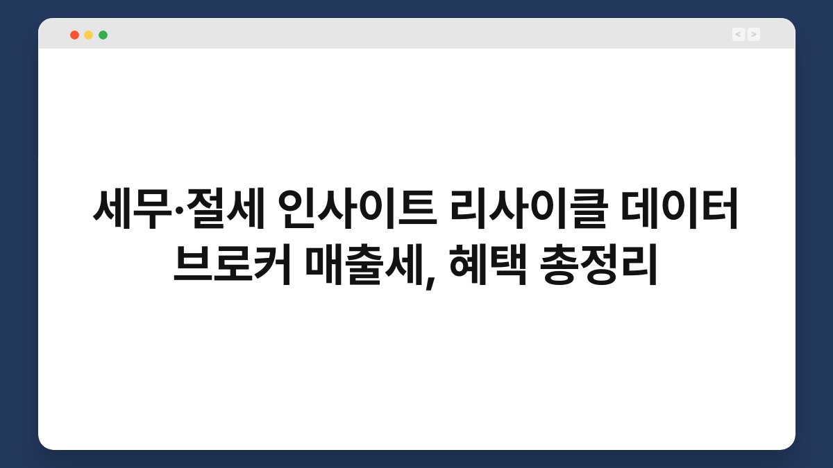 세무·절세 인사이트 리사이클 데이터 브로커 매출세, 혜택 총정리 1