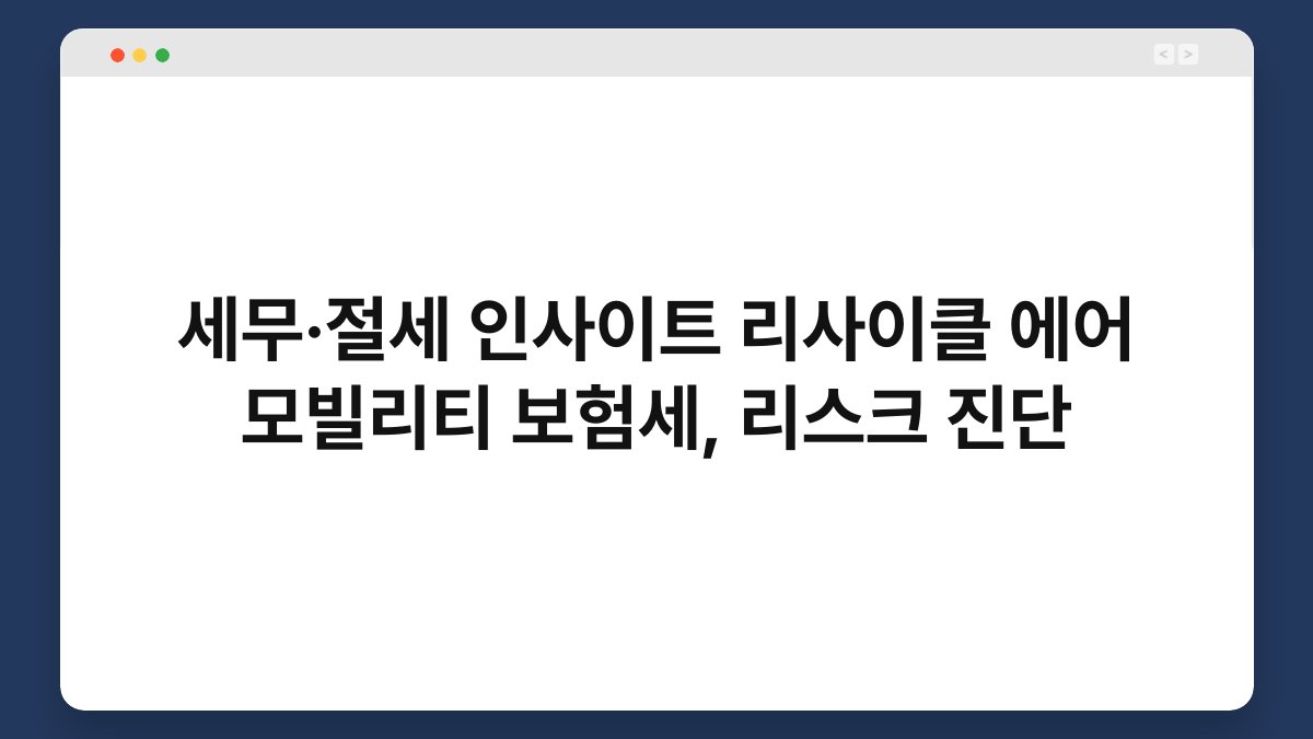 세무·절세 인사이트 리사이클 에어 모빌리티 보험세, 리스크 진단 1