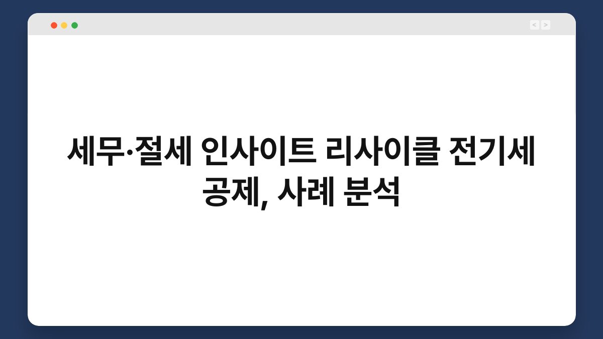 세무·절세 인사이트 리사이클 전기세 공제, 사례 분석 1