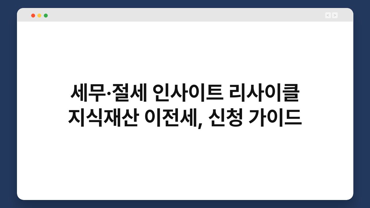 세무·절세 인사이트 리사이클 지식재산 이전세, 신청 가이드 1