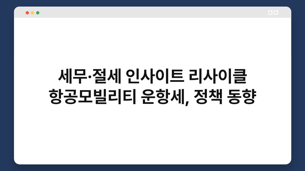 세무·절세 인사이트 리사이클 항공모빌리티 운항세, 정책 동향 1
