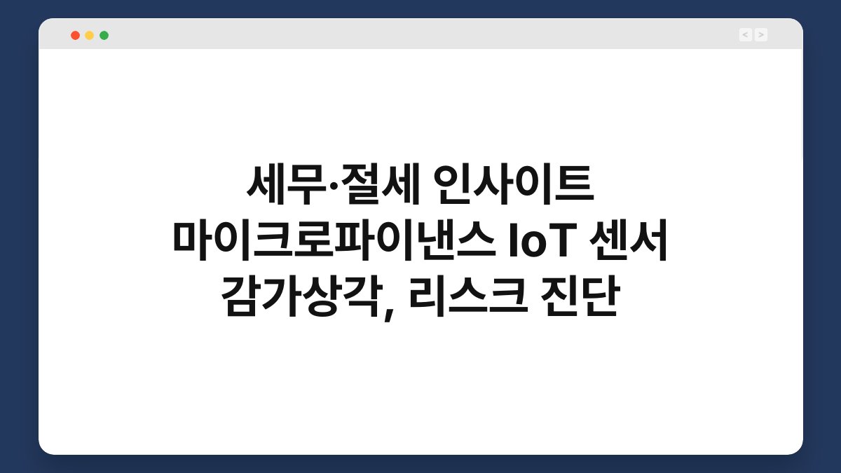 세무·절세 인사이트 마이크로파이낸스 IoT 센서 감가상각, 리스크 진단 1