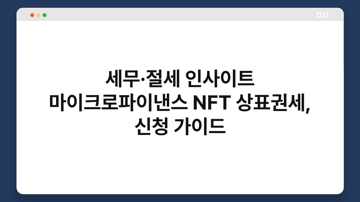 세무·절세 인사이트 마이크로파이낸스 NFT 상표권세, 신청 가이드 1