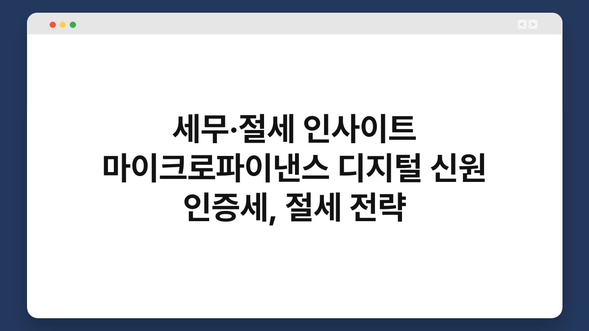 세무·절세 인사이트 마이크로파이낸스 디지털 신원 인증세, 절세 전략 1