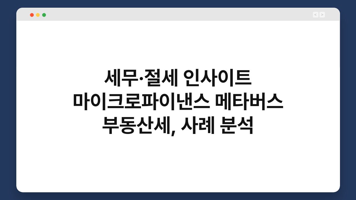 세무·절세 인사이트 마이크로파이낸스 메타버스 부동산세, 사례 분석 1