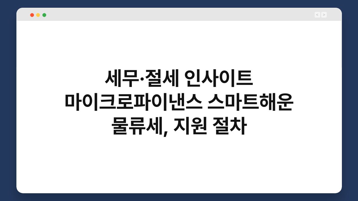 세무·절세 인사이트 마이크로파이낸스 스마트해운 물류세, 지원 절차 1