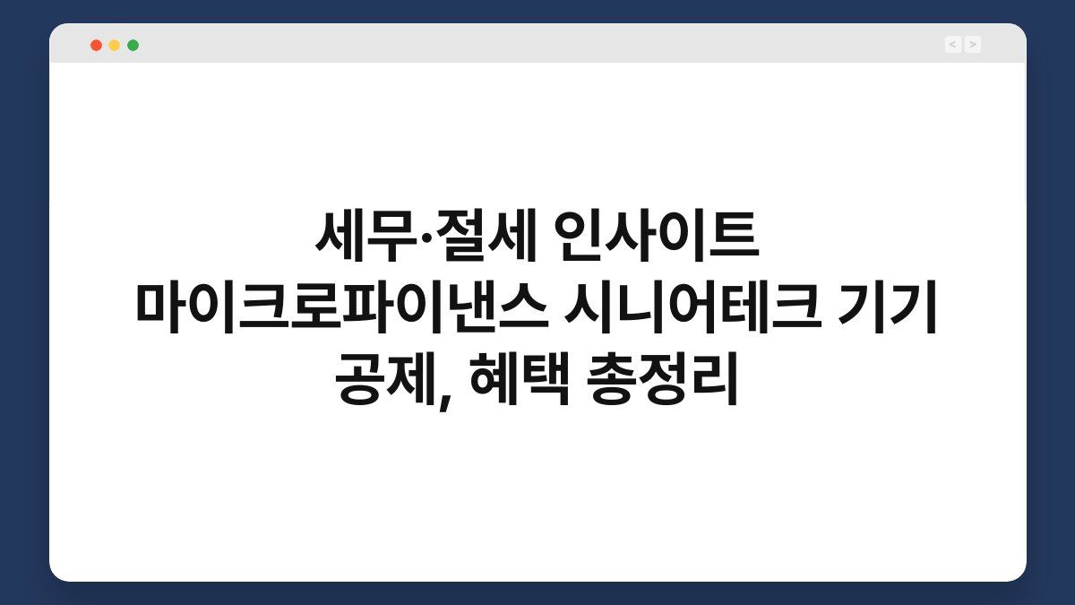 세무·절세 인사이트 마이크로파이낸스 시니어테크 기기 공제, 혜택 총정리 1