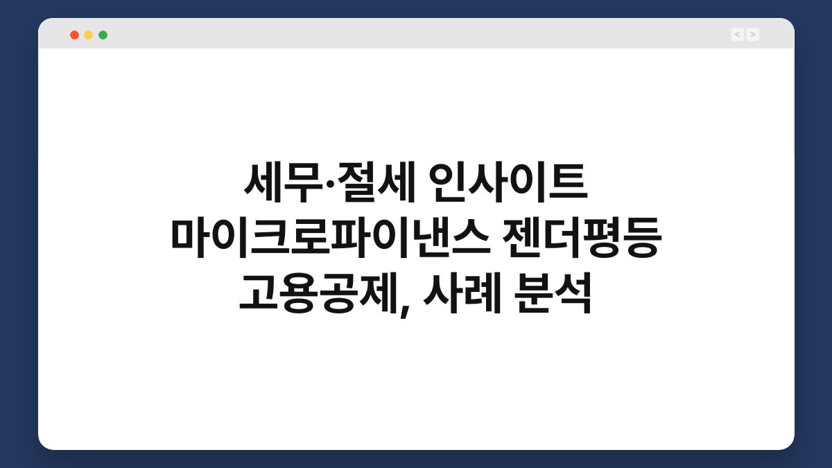 세무·절세 인사이트 마이크로파이낸스 젠더평등 고용공제, 사례 분석 1