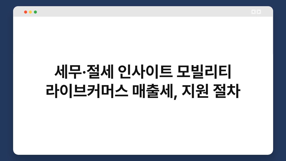 세무·절세 인사이트 모빌리티 라이브커머스 매출세, 지원 절차 1