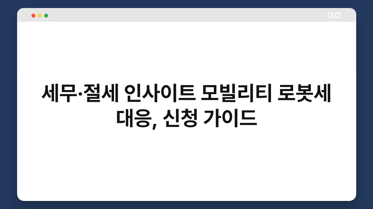 세무·절세 인사이트 모빌리티 로봇세 대응, 신청 가이드 1