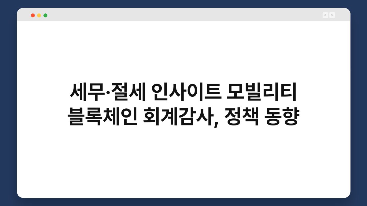 세무·절세 인사이트 모빌리티 블록체인 회계감사, 정책 동향 1