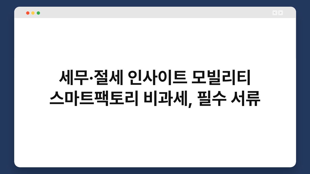 세무·절세 인사이트 모빌리티 스마트팩토리 비과세, 필수 서류 1