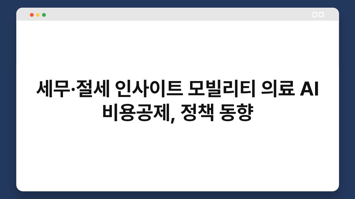 세무·절세 인사이트 모빌리티 의료 AI 비용공제, 정책 동향 1