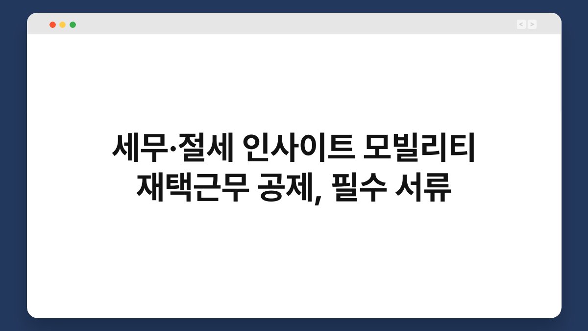 세무·절세 인사이트 모빌리티 재택근무 공제, 필수 서류 1