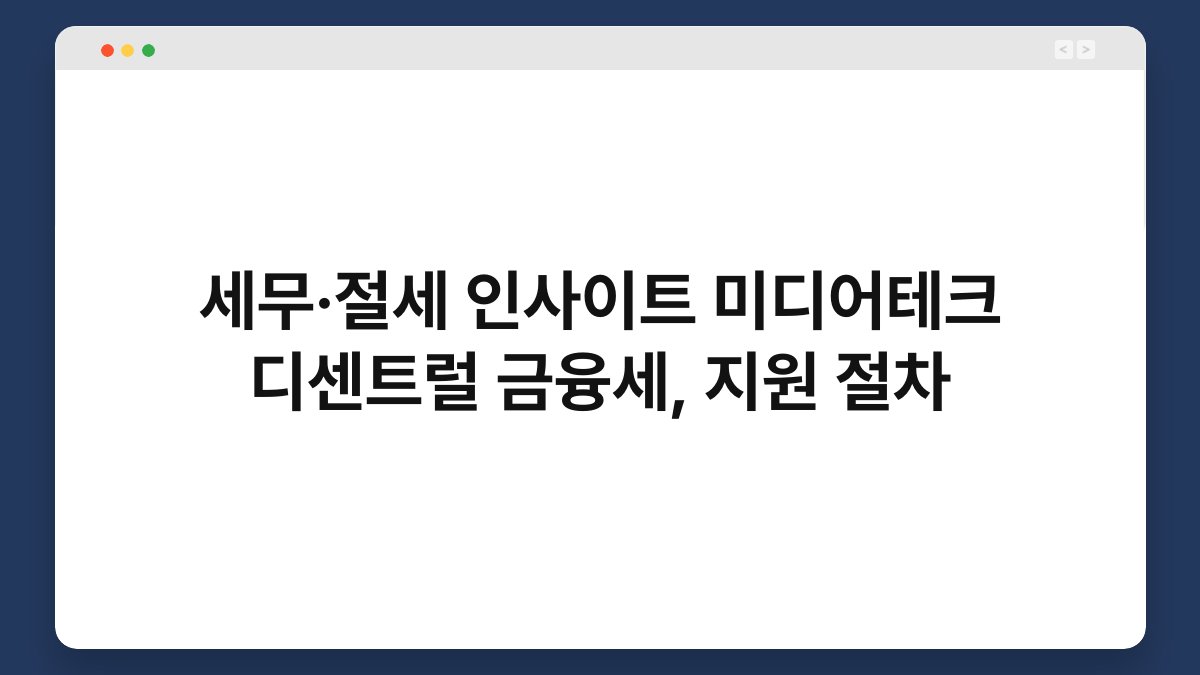 세무·절세 인사이트 미디어테크 디센트럴 금융세, 지원 절차 1