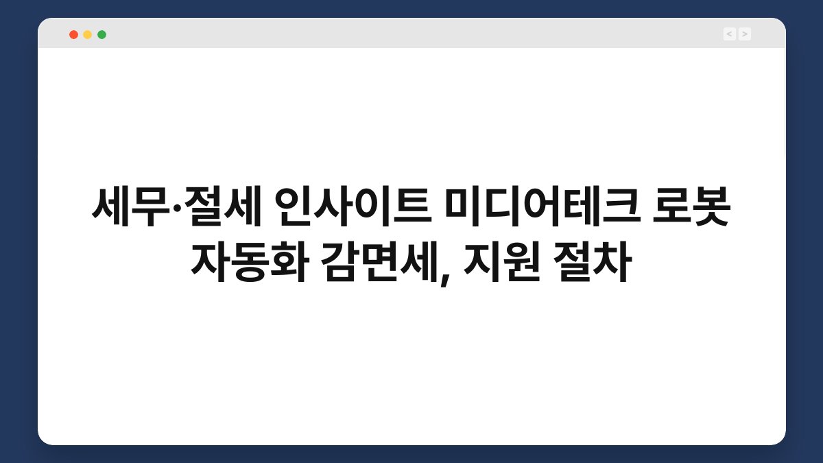 세무·절세 인사이트 미디어테크 로봇 자동화 감면세, 지원 절차 1