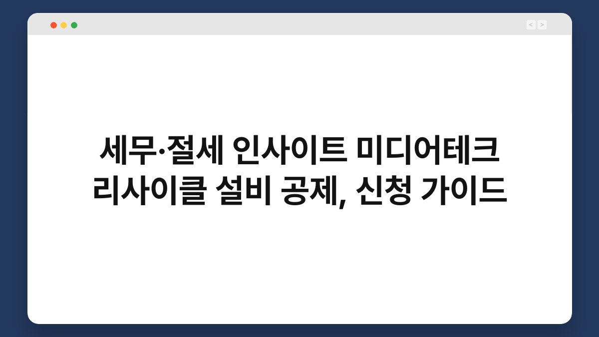 세무·절세 인사이트 미디어테크 리사이클 설비 공제, 신청 가이드 1