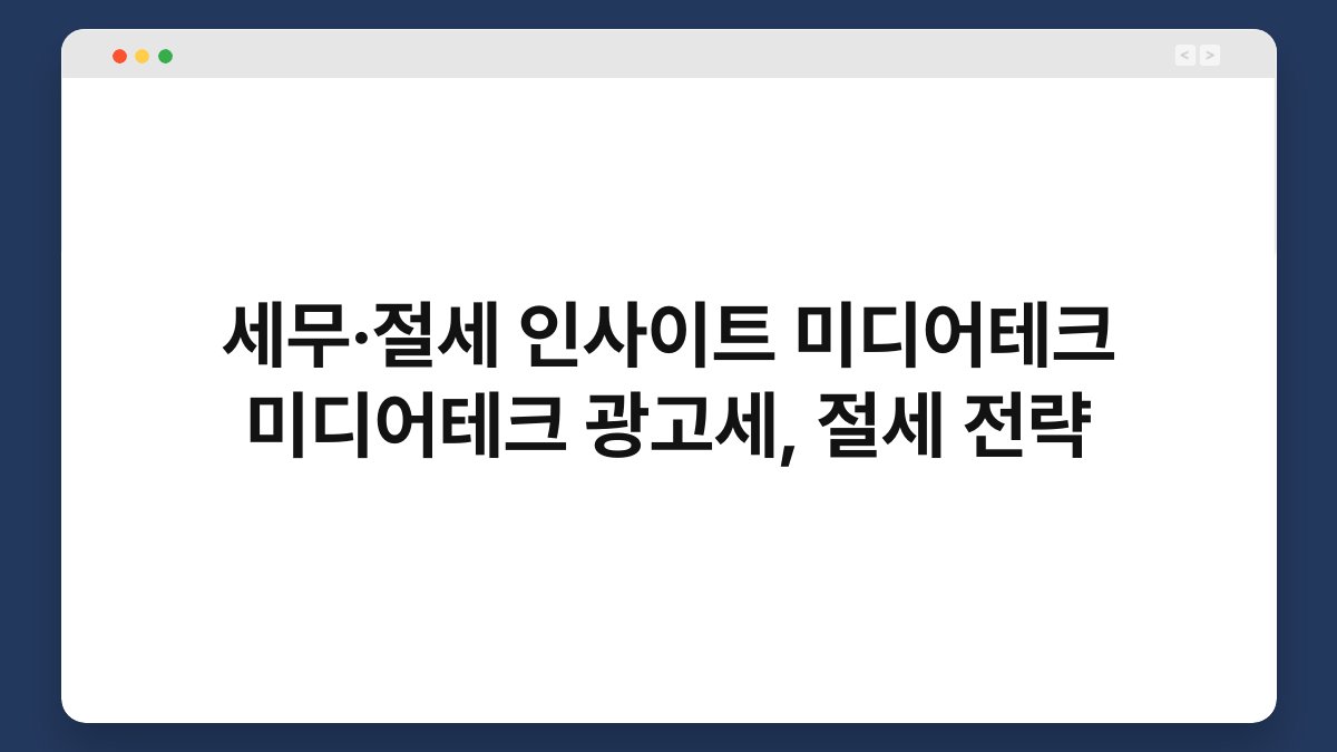 세무·절세 인사이트 미디어테크 미디어테크 광고세, 절세 전략 1