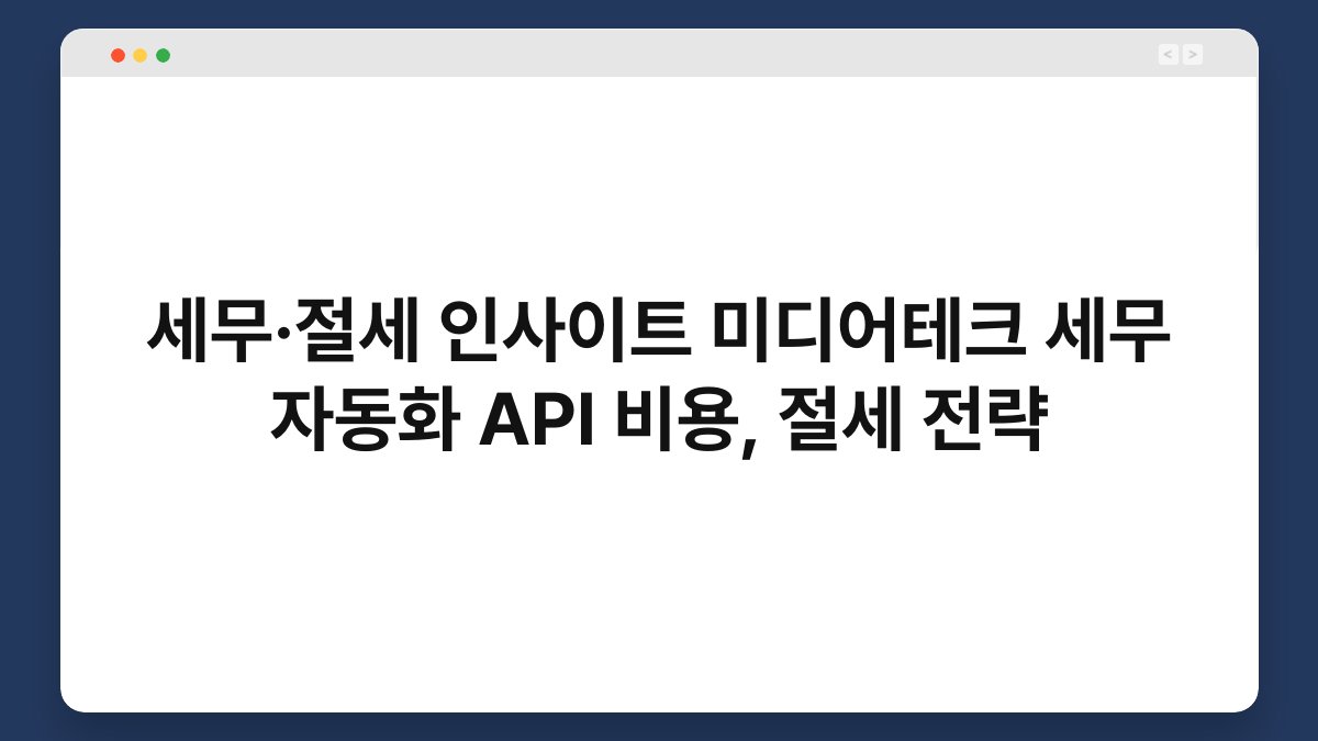 세무·절세 인사이트 미디어테크 세무 자동화 API 비용, 절세 전략 1